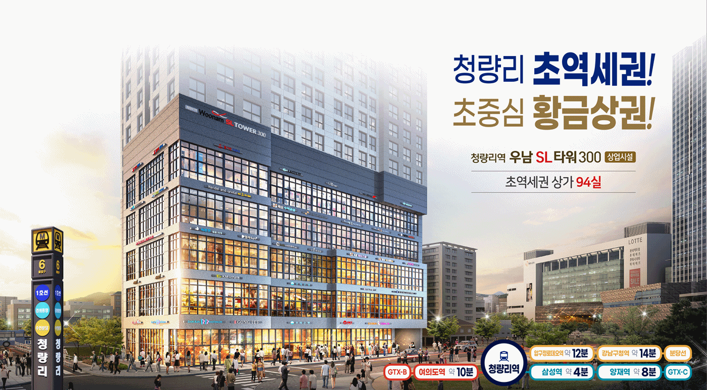 청량리역 우남SL타워 메인1.gif