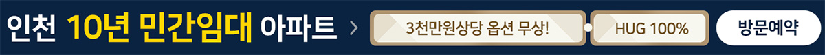 부평_구청역_엘크루_민간임대_아파트_하단.jpg